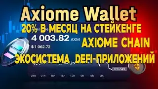 AXIOME - ЗАРАБАТЫВАЙ 20% В МЕСЯЦ НА БУДУЩЕЙ DEX БИРЖИ
