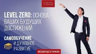 Level Zero: Основа Ваших будущих достижений | Всеволод Татаринов