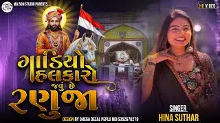 Hina Suthar New Live Program || Hina Suthar Gadio Halkaro new Trending Song #Gadiyo_Halkaro_Ranuja
