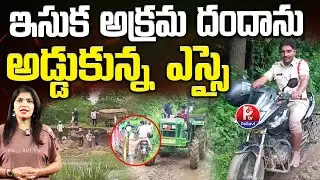 రెచ్చిపోతున్న ఇసుక మాఫియా  : Vikarabad Sand Mafia Exposed &ndash; Illegal Sand Mining in Yalal |Pallavi Tv