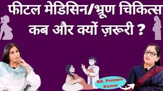 What is Fetal Medicine। फीटल मेडीसिन एक्सपर्ट कैसे गर्भ में पल रहे बच्चे की सेहत पर रखते हैं नज़र?