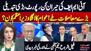 Shocking IMF Report Hits Pakistan | Who Will Be Next PM?| Najam Sethi’s Big Relevations