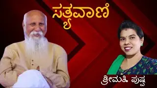 #subhashswarna | #satyavani by ಪುಷ್ಪ | #pssm #pssmovement #patriji