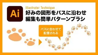 【Illustrator】図形をパスに流し込むなら後から編集もラクラクのパターンブラシ【イラレテクニック】