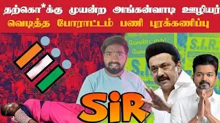 42000 ஊழியர்கள்(BLO) போராட்டம் ⁉️SIR பணி பாதிப்பு 🤯|#sir #boothlevelofficer #tnsir #tnelection