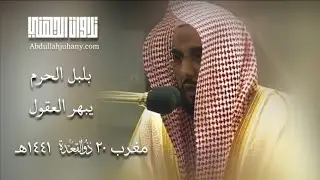 ترتيل حجازي يبهر العقول لخواتيم سورتي المزمل والمدثر للشيخ عبدالله الجهني | مغرب ٢٠ ذو القعدة ١٤٤١هـ