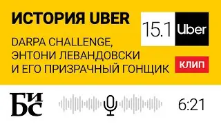 История Uber (Глава 15.1): DARPA Grand Challenge, Энтони Левандовски и его Призрачный Гонщик | БИС