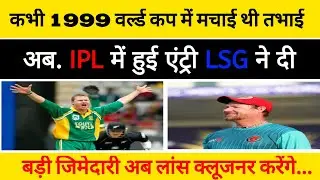 Lsg new head coach 2024 || lans kalunjer in ipl || ipl 2024