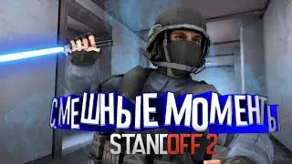 40.000❤️ FUNNY MOMENTS STANDOFF2 #33