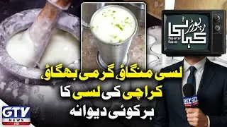 Lassi Mangao, Garmi Bhagao | Karachi Ki Lassi Ka Har Koi Deewana | Cold Weather | Reporter Kahani
