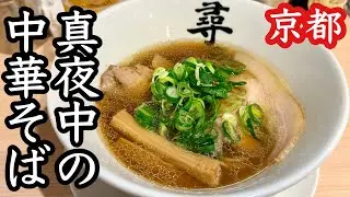 【真夜中の中華そば】夜〜早朝しか営業してない京都西院のラーメン店｜京都らーめん尋