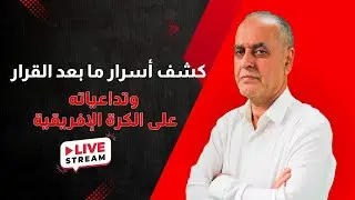 🔴 بث مباشر : كشف أسرار ما بعد قرار الكاف وتداعياتها على الكرة الإفريقية