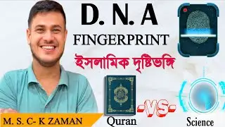 Dna fingerprint in bangla | Dna fingerprint in Islam | dna fingerprint | science and Islam | D. N. A