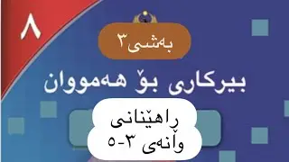 بیرکاری پۆلی٨، وانەی ٣-٥.ڕاهێنان