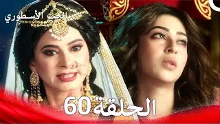 الحب الأسطوري الحلقة 60 (Arabic Dubbed)