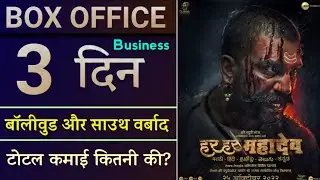 Har Har Mahadev 3 Days Worldwide Box Office Collection | Har Har Mahadev Box Office Collection