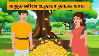 கஞ்சனின் உதவா தங்க காசு #bedtimestories #fairytalesstory #moralstories #நீதிக்கதைகள் #குட்டிக்கதைகள்