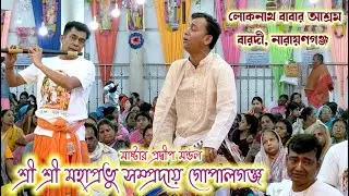 শ্রী শ্রী মহাপ্রভু সম্প্রদায় গোপালগঞ্জ। মাষ্টার প্রদ্বীপ মন্ডল, এক নাম কীর্তন।Mahaprabhu samprday ||