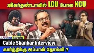 ஜிகர்தண்டா படம் நல்லா இல்லையா? ப்ளூ சட்டை மாறன் விமர்சனம் சரியா? | Cable Shankar&nbsp;interview