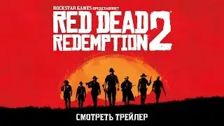 Red Dead Redemption 2 - Первый трейлер