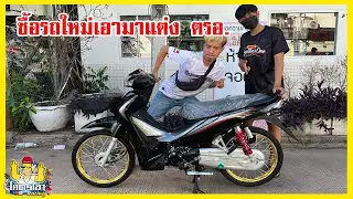 110iLEDใหม่จ้าบจัด งบแค่ 6000 ได้ขนาดนี้เลยเหรอ