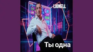 Ты одна
