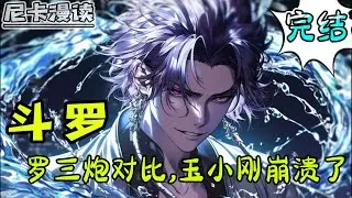 💥完结全集！《斗罗：罗三炮对比，玉小刚崩溃了》【完结】#玄幻 #穿越 #热血 #斗罗大陆 #有声书 #一口气看完