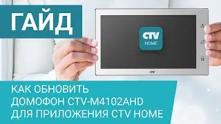 Как обновить домофон CTV-M4102AHD для работы в приложении CTV Home