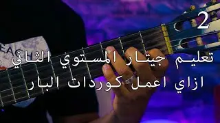 كورس جيتار المستوي الثاني الحلقة 3 ازاي انقل بين الكوردات