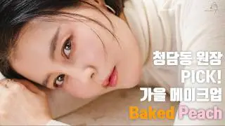 아모레 성수 방문 & Baked Peach 가을 메이크업 grwm