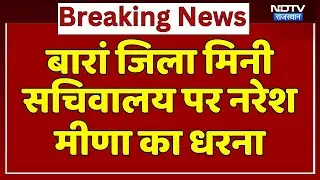 Baran News: खाद की किल्लत को लेकर बारां में Naresh Meena का जोरदार प्रदर्शन | Protest | Breaking