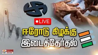பலத்த பாதுகாப்புடன் ஈரோடு கிழக்கு இடைத்தேர்தல் வாக்குப்பதிவு | Erode East ByPoll | ByElection