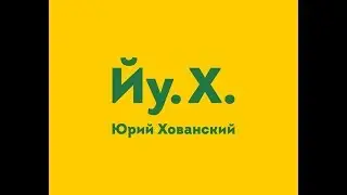 MC Хованский - DISS на Артемия Лебедева за испорченный логотип (Пилот)