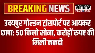 उदयपुर गोल्डन ट्रांसपोर्ट पर आयकर छापा:  50 किलो सोना, करोड़ों रुपए की नकदी मिली | Income Tax Raid