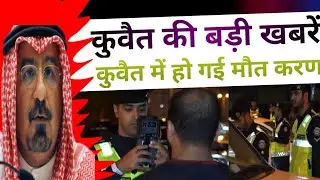 Kuwait City Today Expats Works Big Breaking News Update #kuwaitnews #kuwaitupdate #kuwait