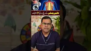 Dayein Pasli Ke Neeche Dard &ndash; 7 Wajuhat!