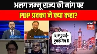 Jammu Separate State Demand Gains Momentum, PDP Calls It &lsquo;Tukde-Tukde Gang&rsquo; | News18 JKLH | BJP