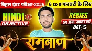 Class 12th Hindi | रामबाण Series Day-5 | VVI Objective Questions | 6–9 Feb Exam | Bihar Board 2026 |