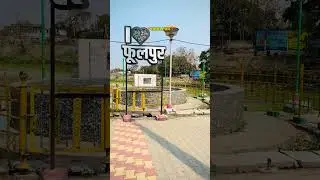 Phoolpur Azamgarh l #status l #azamgarh #jaunpur #apna_jaigahan #love #phoolpur