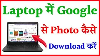 How to download photos from Google in laptop | how to download photos from Google in laptop