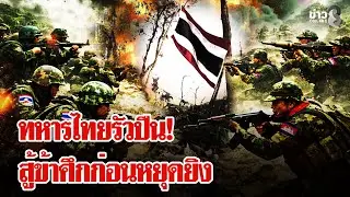 ฮุนเซนสร้างภาพ? ถ้ารักพระวิหารจริง ทำไมตั้งฐานทหารบนปราสาท | ลุยชนข่าว | 1 ม.ค. 69