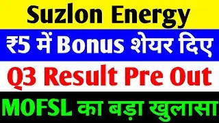 ₹5 में BONUS शेयर दिए 🔴 SUZLON ENERGY LATEST NEWS 🔴 SUZLON SHARE LATEST NEWS