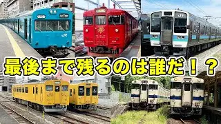 最後の1車種まで残る国鉄車両をガチ予想してみた。