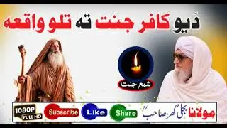 Molana Bijligar رحمۃاللہ علیہ Pashto bayan دیوکافر جنت تہ تلو واقعہ