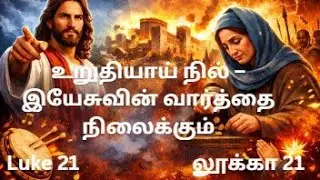 Luke 21 லூக்கா 21 உறுதியாய் நில் – இயேசுவின் வார்த்தை நிலைக்கும்