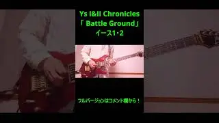 Ys I&II Chronicles - 「 Battle Ground」 イース1・2の曲をギターで弾いてみた！【falcom guitar cover】short