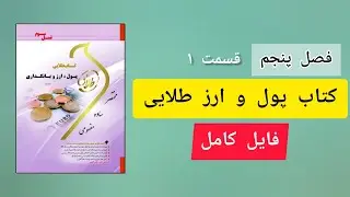 فصل ۵قسمت۱:تاریخچه بانکداری در جهان
