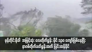 လေတိုက်နှုန်း မိုင် ၁၃၀ ကျော်ဖြစ်နေပြီး နာဂစ်တိုက်ခတ်နှုန်းထက် ပြင်းထန်နိုင်