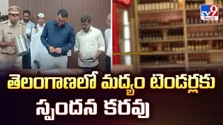 Telangana Liquor Tender : తెలంగాణలో మద్యం టెండర్లకు స్పందన కరవు - TV9