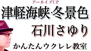 【アーカイブUP】津軽海峡・冬景色 / 石川さゆり 《ウクレレかんたんコード&レッスン》